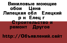 Виниловые моющие обои. › Цена ­ 500 - Липецкая обл., Елецкий р-н, Елец г. Строительство и ремонт » Другое   